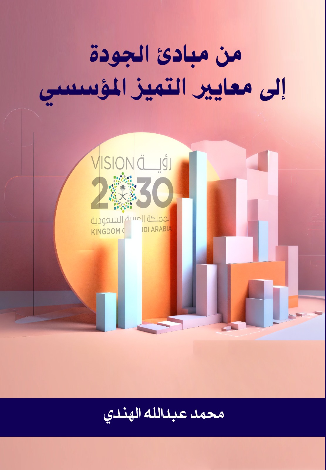 من مبادئ الجودة الى معايير التميز المؤسسي 